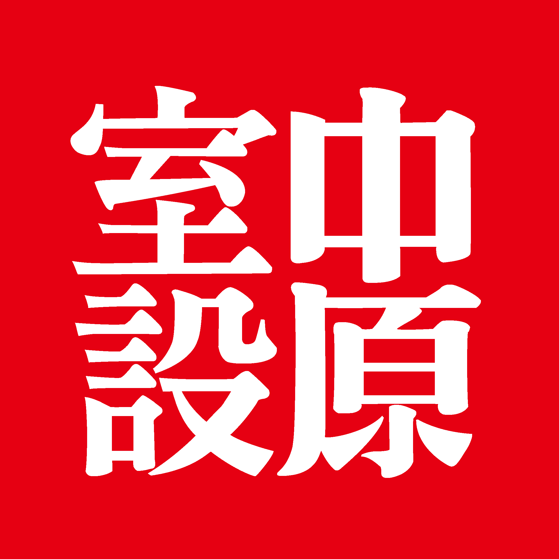 室設系LOGO